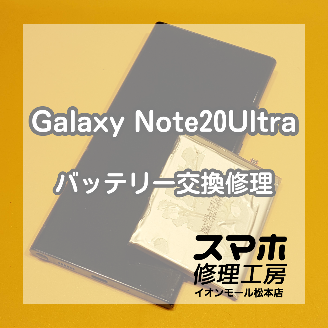 Galaxy Note20Ultraのバッテリー交換を行いました！【スマホ修理工房イオンモール松本店】